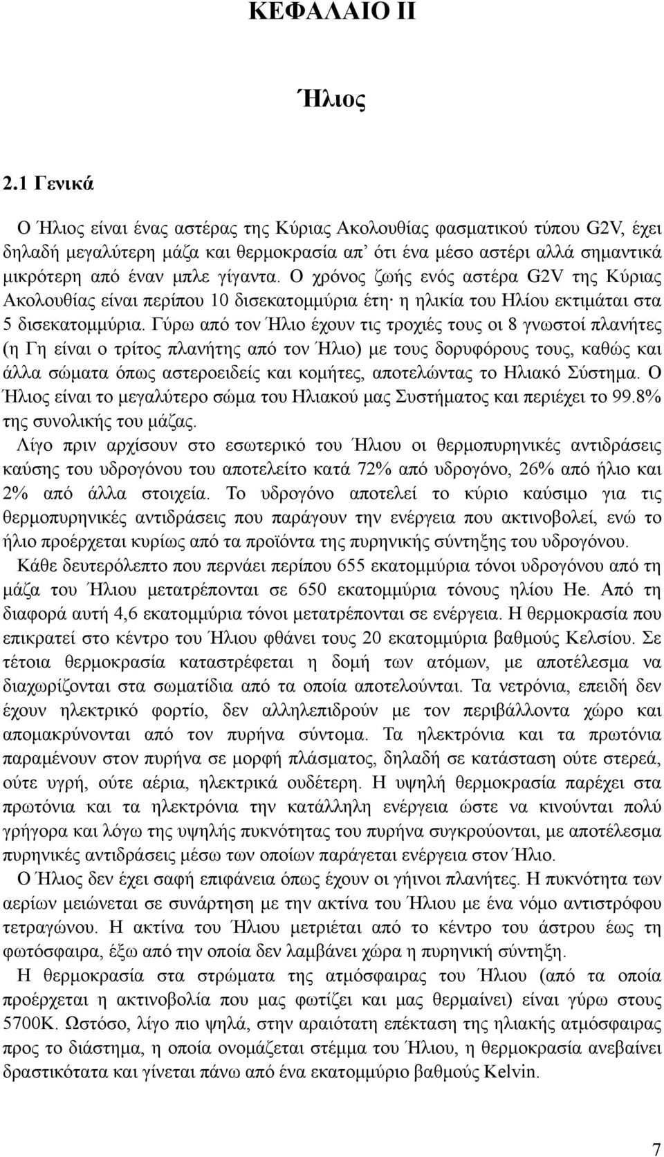 Ο χρόνος ζωής ενός αστέρα G2V της Κύριας Ακολουθίας είναι περίπου 10 δισεκατομμύρια έτη η ηλικία του Ηλίου εκτιμάται στα 5 δισεκατομμύρια.