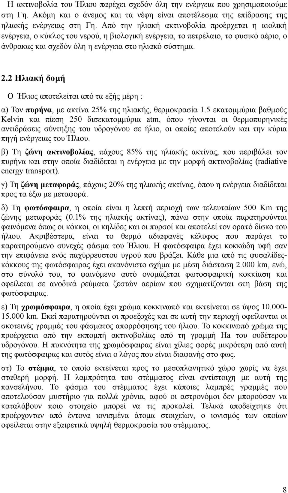 2 Ηλιακή δομή Ο Ήλιος αποτελείται από τα εξής μέρη : α) Τον πυρήνα, με ακτίνα 25% της ηλιακής, θερμοκρασία 1.