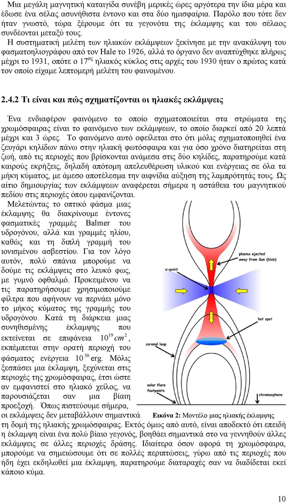 Η συστηματική μελέτη των ηλιακών εκλάμψεων ξεκίνησε με την ανακάλυψη του φασματοηλιογράφου από τον Hale το 1926, αλλά το όργανο δεν αναπτύχθηκε πλήρως μέχρι το 1931, οπότε ο 17 ος ηλιακός κύκλος στις