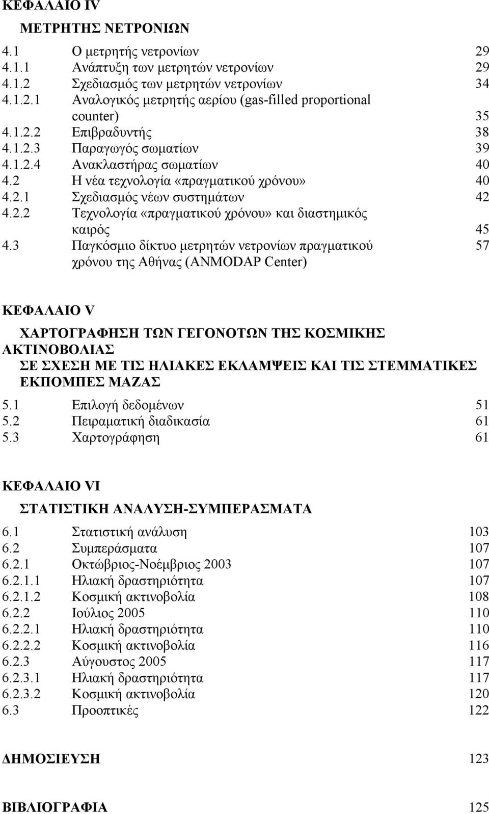 3 Παγκόσμιο δίκτυο μετρητών νετρονίων πραγματικού χρόνου της Αθήνας (ANMODAP Center) 57 ΚΕΦΑΛΑΙΟ V ΧΑΡΤΟΓΡΑΦΗΣΗ ΤΩΝ ΓΕΓΟΝΟΤΩΝ ΤΗΣ ΚΟΣΜΙΚΗΣ ΑΚΤΙΝΟΒΟΛΙΑΣ ΣΕ ΣΧΕΣΗ ΜΕ ΤΙΣ ΗΛΙΑΚΕΣ ΕΚΛΑΜΨΕΙΣ ΚΑΙ ΤΙΣ