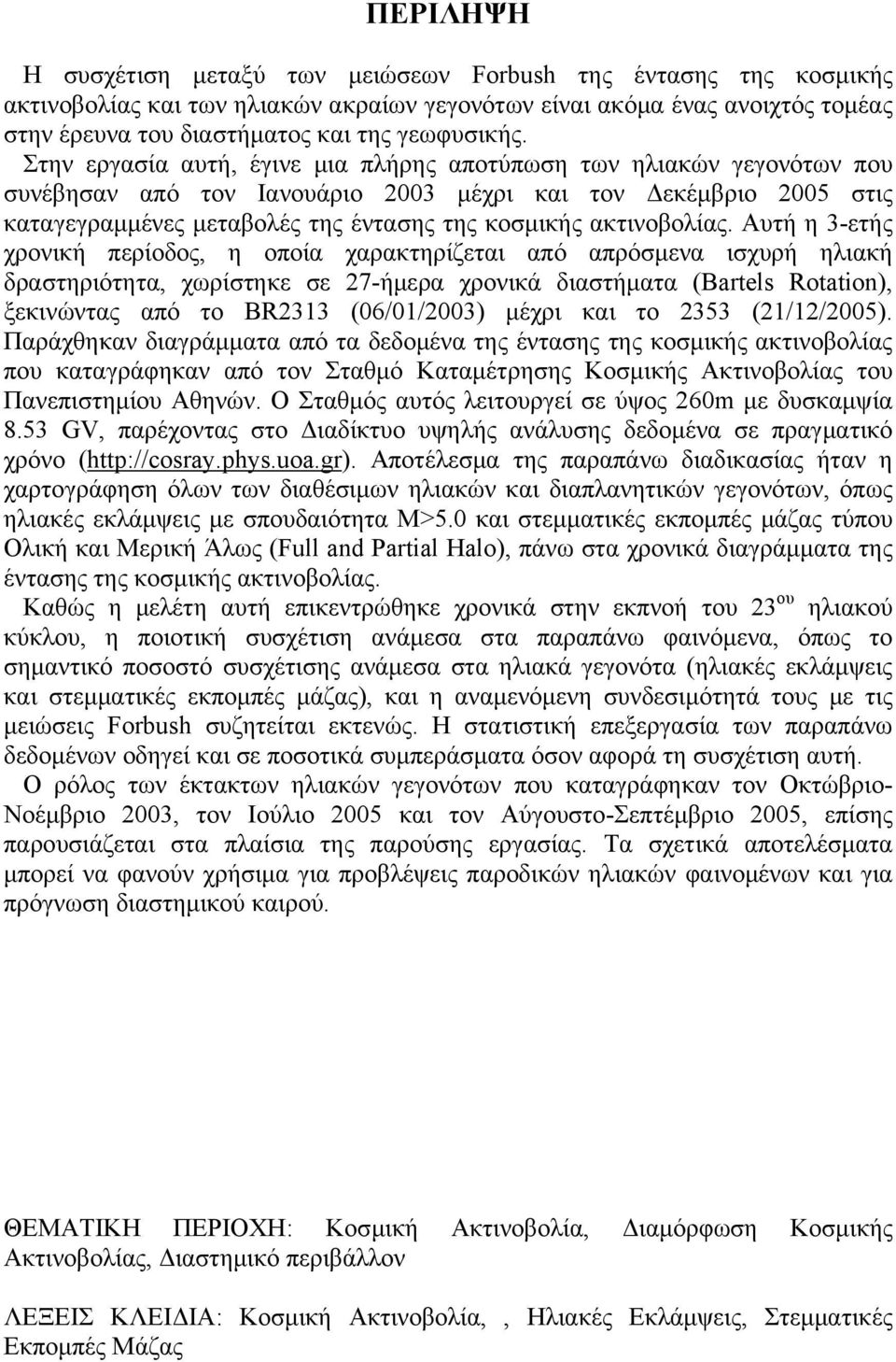 Στην εργασία αυτή, έγινε μια πλήρης αποτύπωση των ηλιακών γεγονότων που συνέβησαν από τον Ιανουάριο 2003 μέχρι και τον Δεκέμβριο 2005 στις καταγεγραμμένες μεταβολές της έντασης της κοσμικής