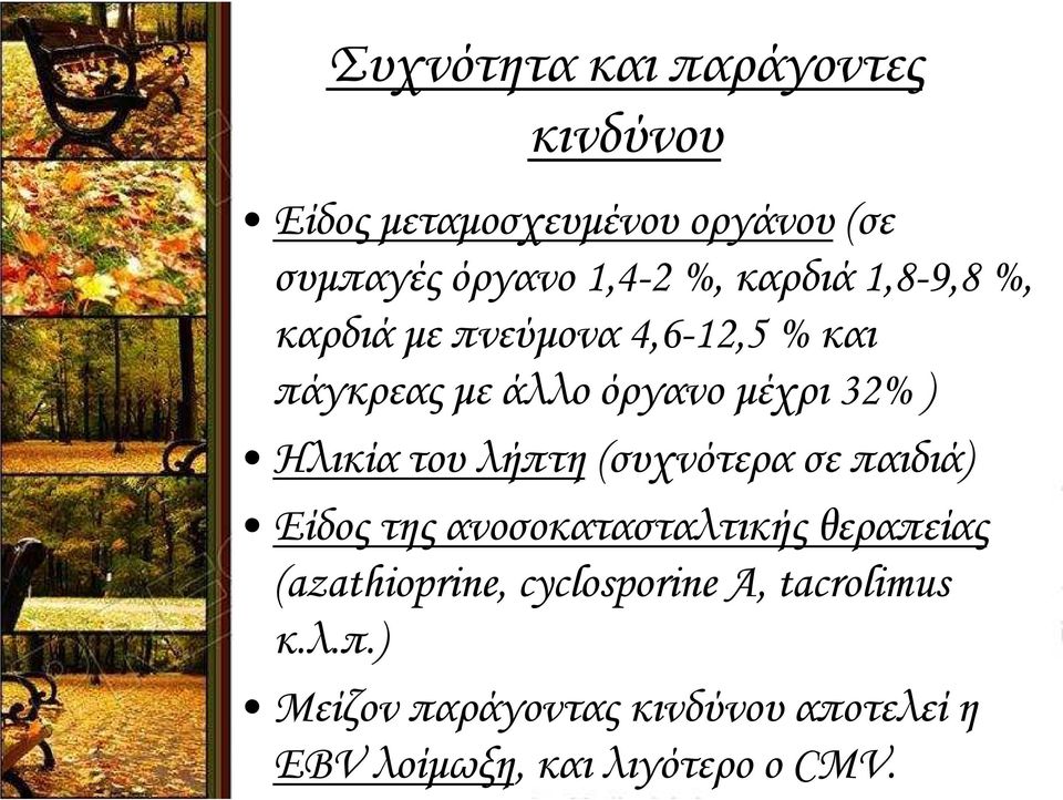 του λήπτη (συχνότερα σε παιδιά) Είδος της ανοσοκατασταλτικής θεραπείας (azathioprine,