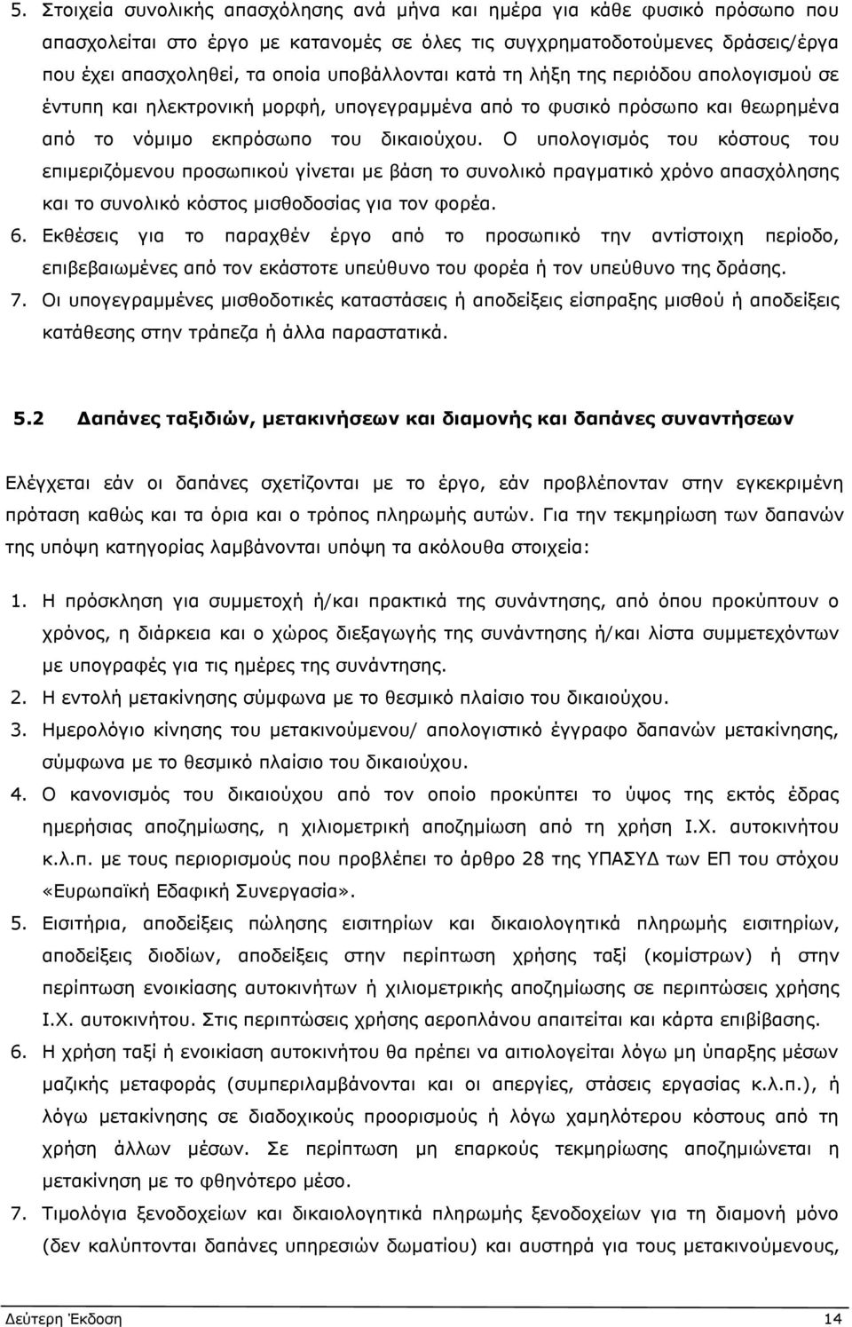 Ο υπολογισμός του κόστους του επιμεριζόμενου προσωπικού γίνεται με βάση το συνολικό πραγματικό χρόνο απασχόλησης και το συνολικό κόστος μισθοδοσίας για τον φορέα. 6.