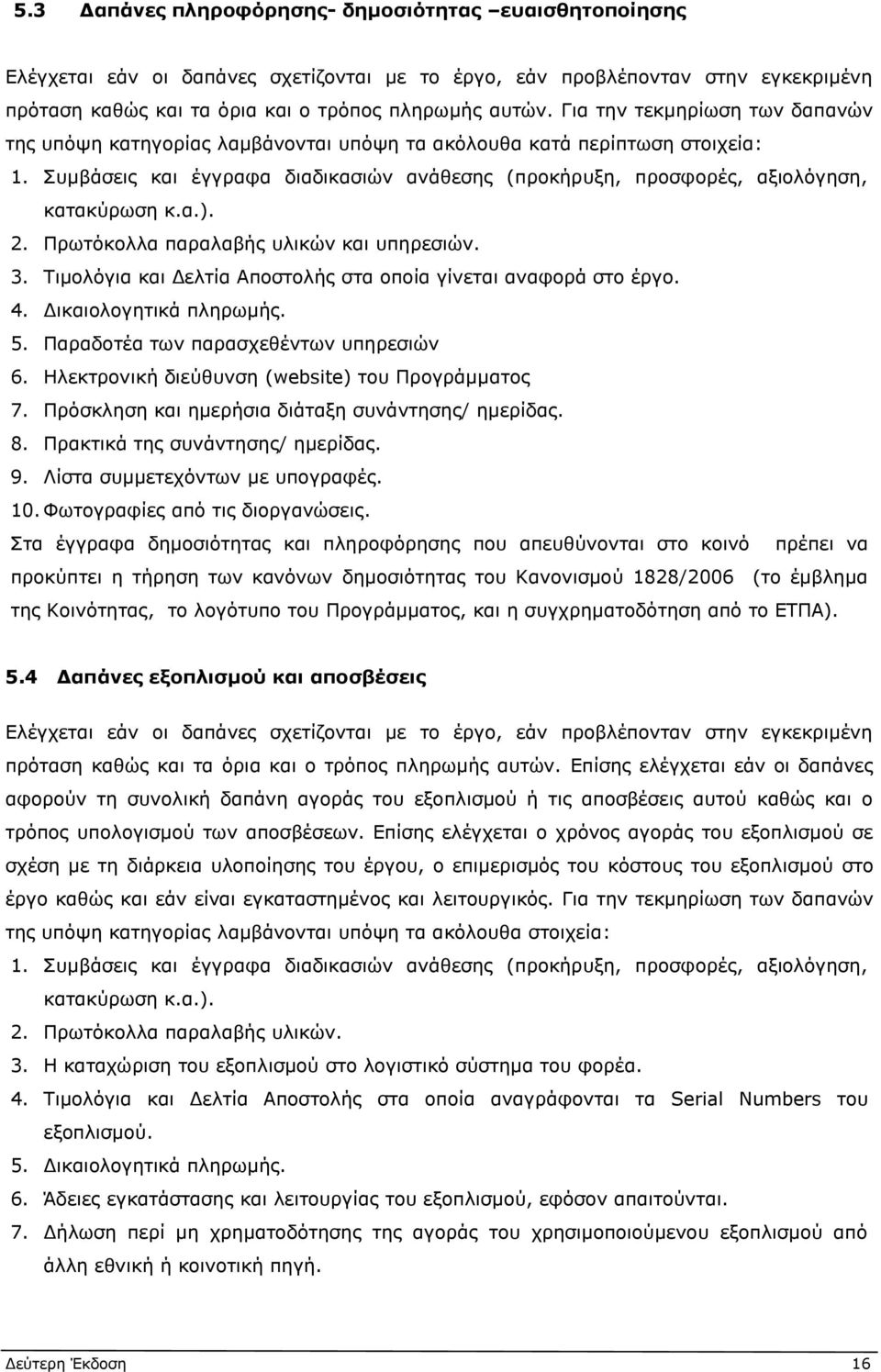 Συμβάσεις και έγγραφα διαδικασιών ανάθεσης (προκήρυξη, προσφορές, αξιολόγηση, κατακύρωση κ.α.). 2. Πρωτόκολλα παραλαβής υλικών και υπηρεσιών. 3.