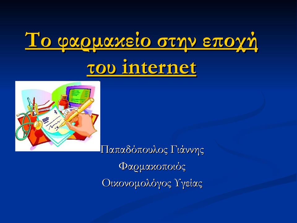 Παπαδόπουλος Γιάννης