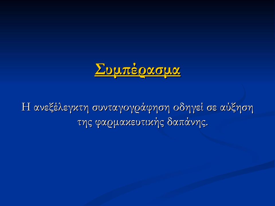 συνταγογράφηση