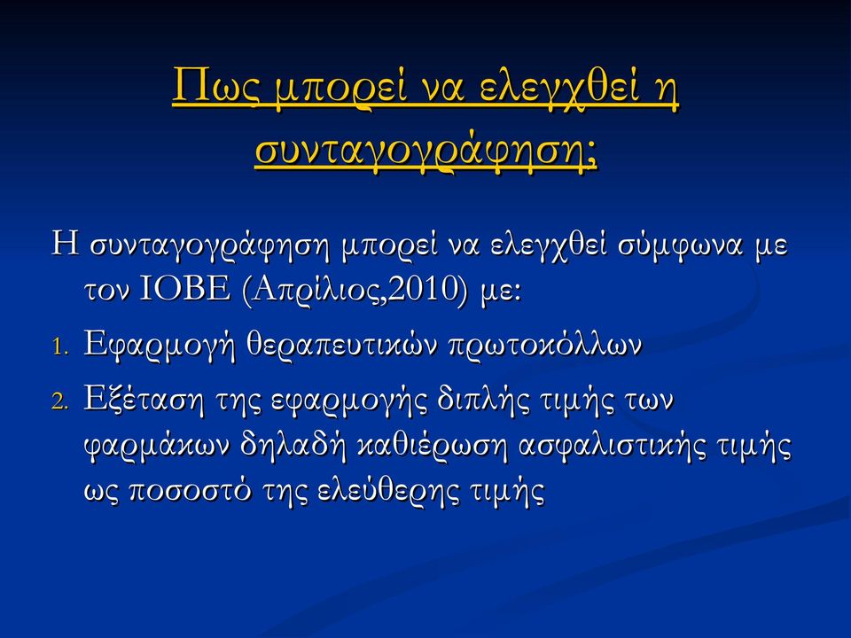 Εφαρμογή θεραπευτικών πρωτοκόλλων 2.