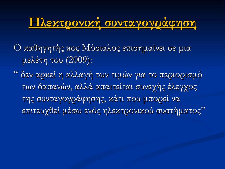 περιορισμό των δαπανών, αλλά απαιτείται συνεχής έλεγχος της