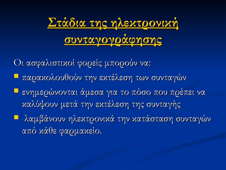 άμεσα για το πόσο που πρέπει να καλύψουν μετά την εκτέλεση της