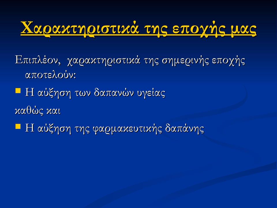 αποτελούν: Η αύξηση των δαπανών υγείας