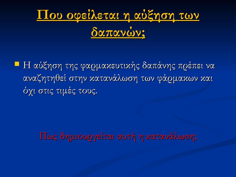 αναζητηθεί στην κατανάλωση των φάρμακων και