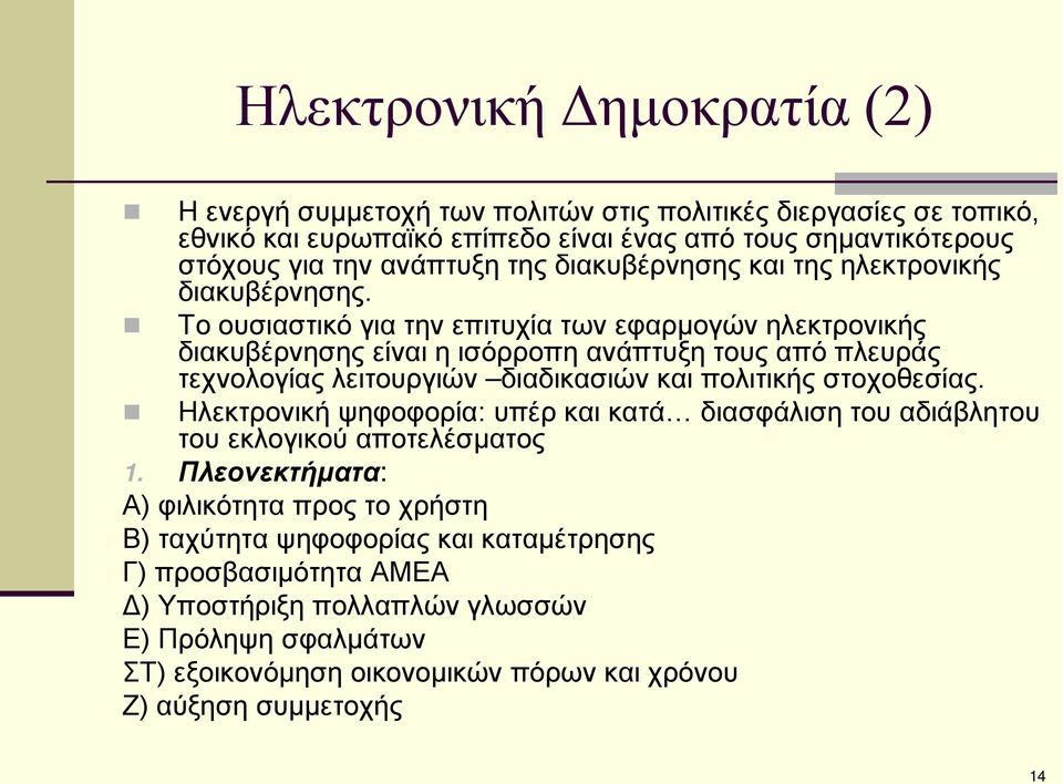 Το ουσιαστικό για την επιτυχία των εφαρμογών ηλεκτρονικής διακυβέρνησης είναι η ισόρροπη ανάπτυξη τους από πλευράς τεχνολογίας λειτουργιών διαδικασιών και πολιτικής στοχοθεσίας.