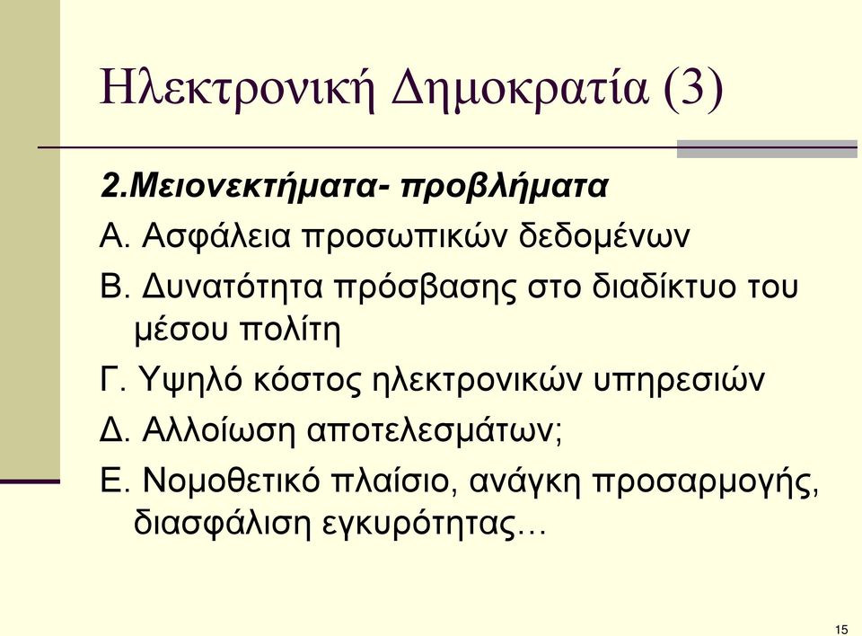 Δυνατότητα πρόσβασης στο διαδίκτυο του μέσου πολίτη Γ.