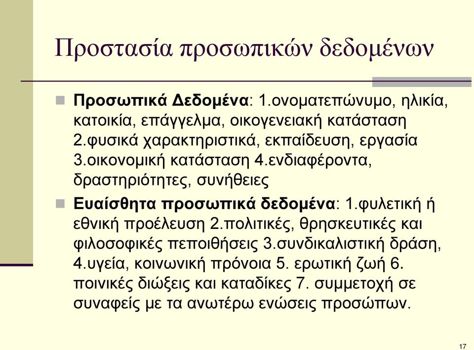 ενδιαφέροντα, δραστηριότητες, συνήθειες Ευαίσθητα προσωπικά δεδομένα: 1.φυλετική ή εθνική προέλευση 2.