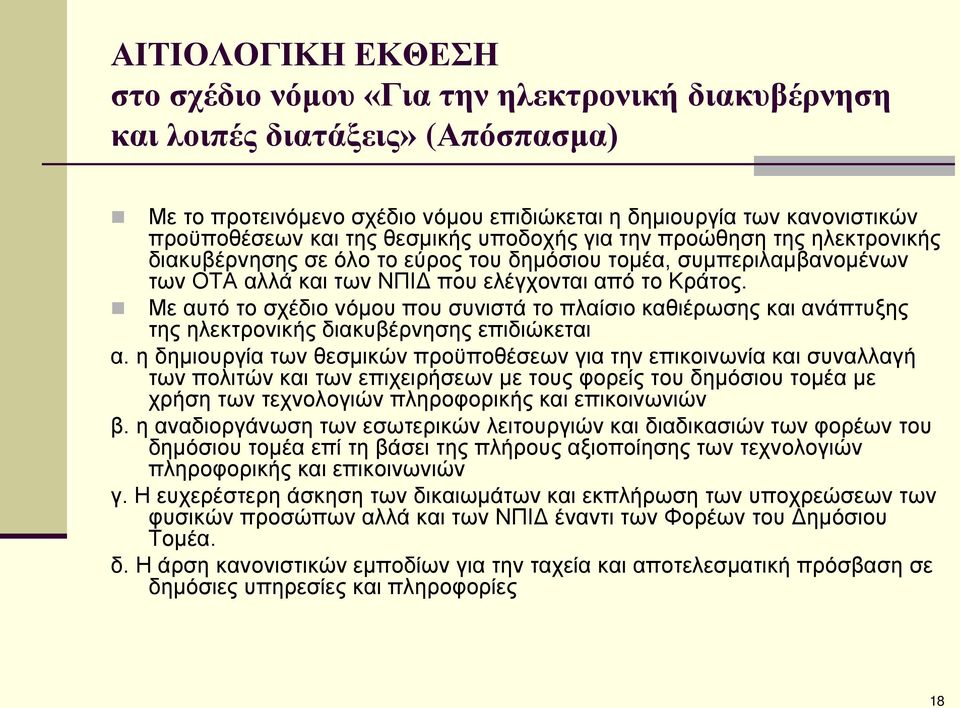 Με αυτό το σχέδιο νόμου που συνιστά το πλαίσιο καθιέρωσης και ανάπτυξης της ηλεκτρονικής διακυβέρνησης επιδιώκεται α.