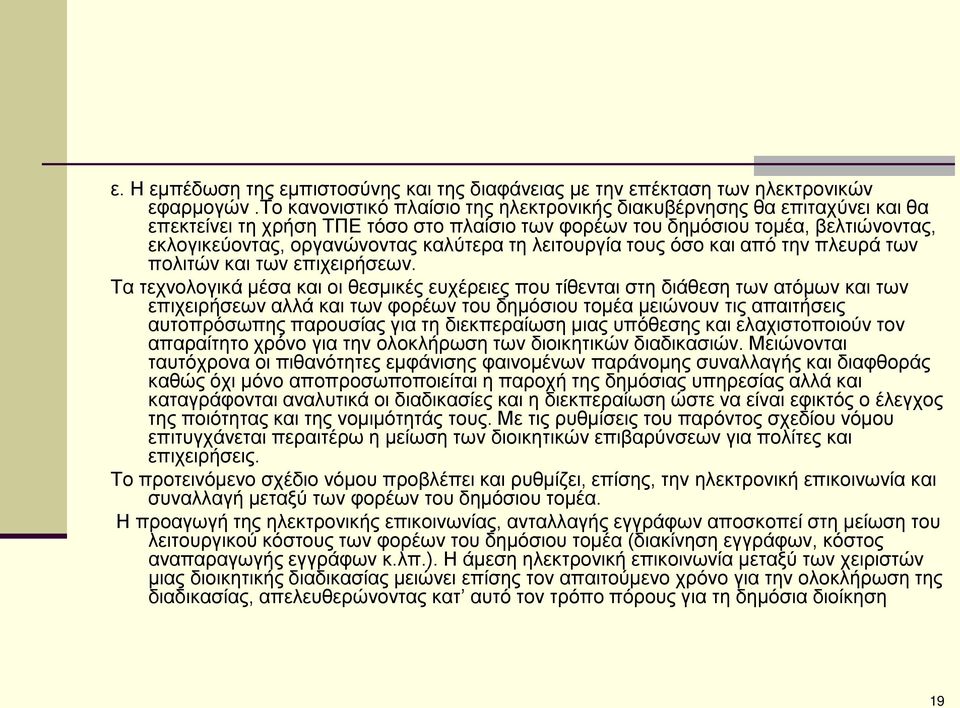 τη λειτουργία τους όσο και από την πλευρά των πολιτών και των επιχειρήσεων.