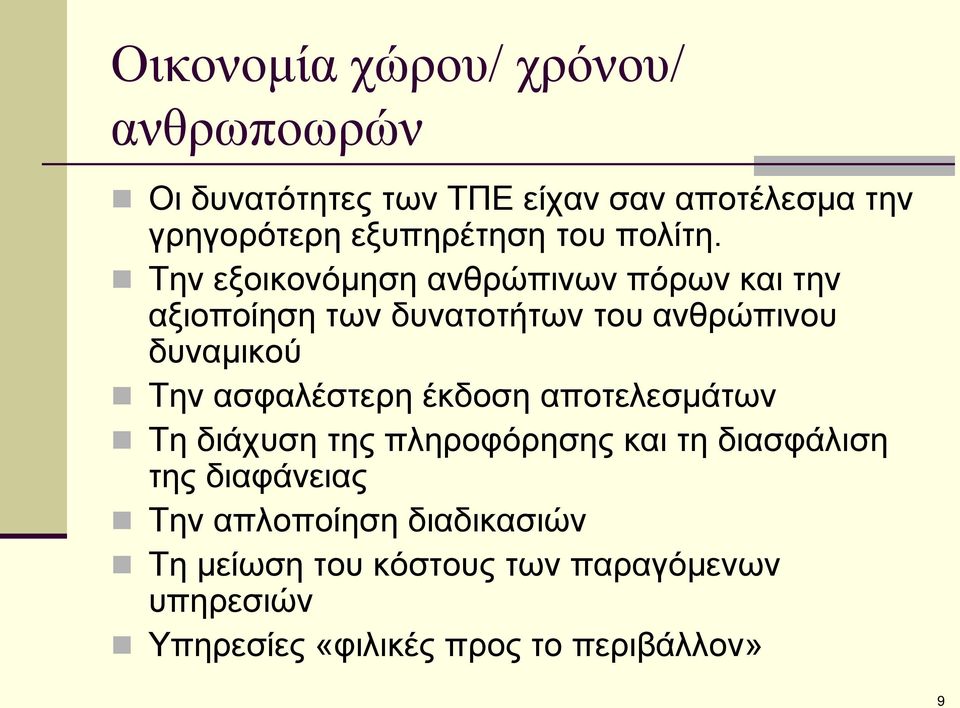 Την εξοικονόμηση ανθρώπινων πόρων και την αξιοποίηση των δυνατοτήτων του ανθρώπινου δυναμικού Την