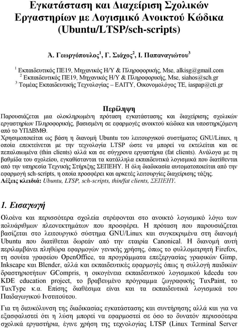 gr 3 Τομέας Εκπαιδευτικής Τεχνολογίας ΕΑΙΤΥ, Οικονομολόγος ΤΕ, iaspap@cti.