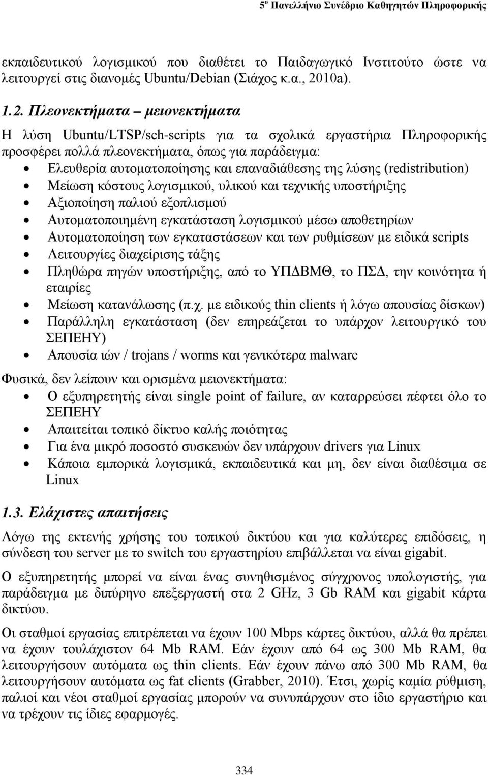 Πλεονεκτήματα μειονεκτήματα Η λύση Ubuntu/LTSP/sch-scripts για τα σχολικά εργαστήρια Πληροφορικής προσφέρει πολλά πλεονεκτήματα, όπως για παράδειγμα: Ελευθερία αυτοματοποίησης και επαναδιάθεσης της