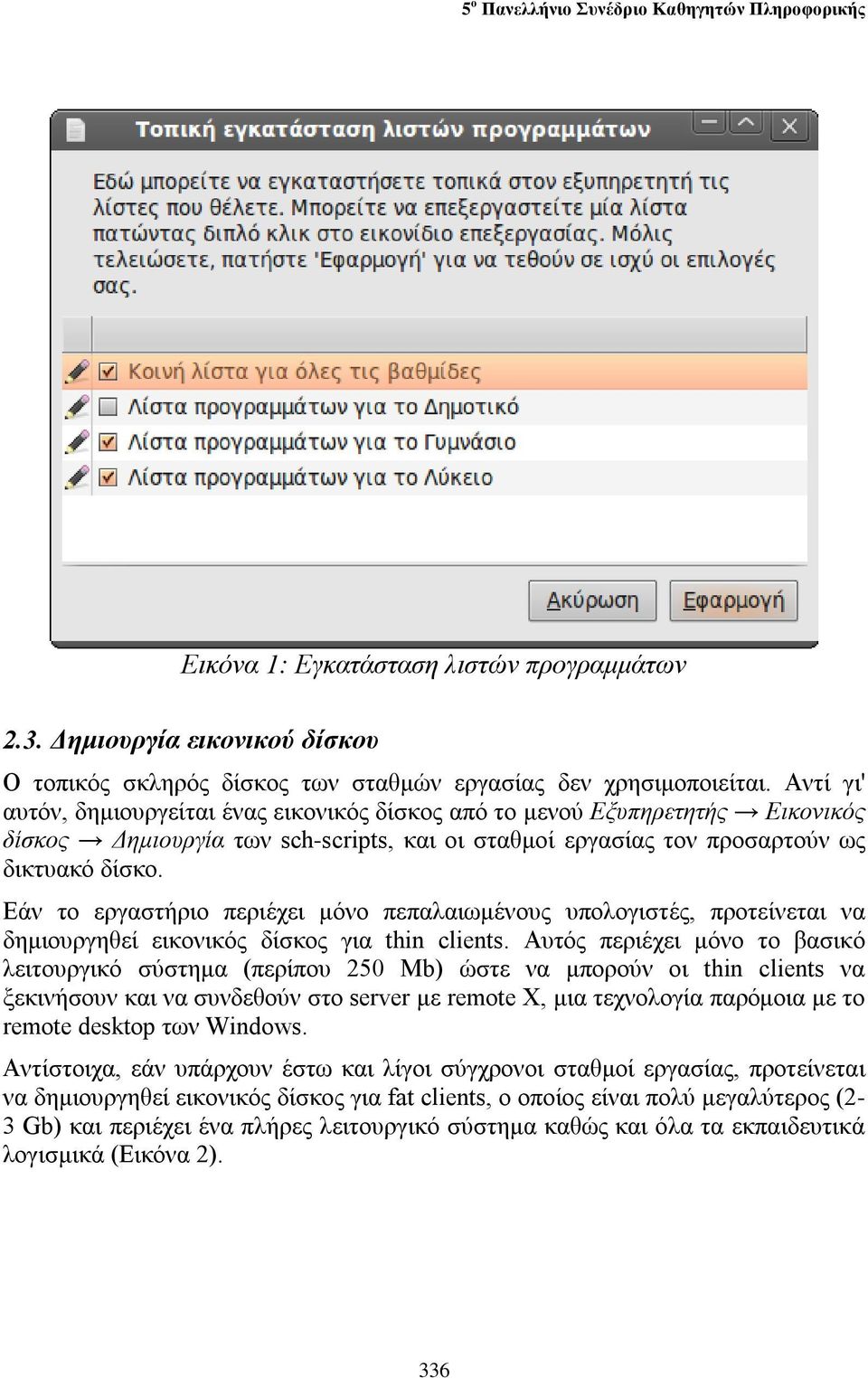 Εάν το εργαστήριο περιέχει μόνο πεπαλαιωμένους υπολογιστές, προτείνεται να δημιουργηθεί εικονικός δίσκος για thin clients.