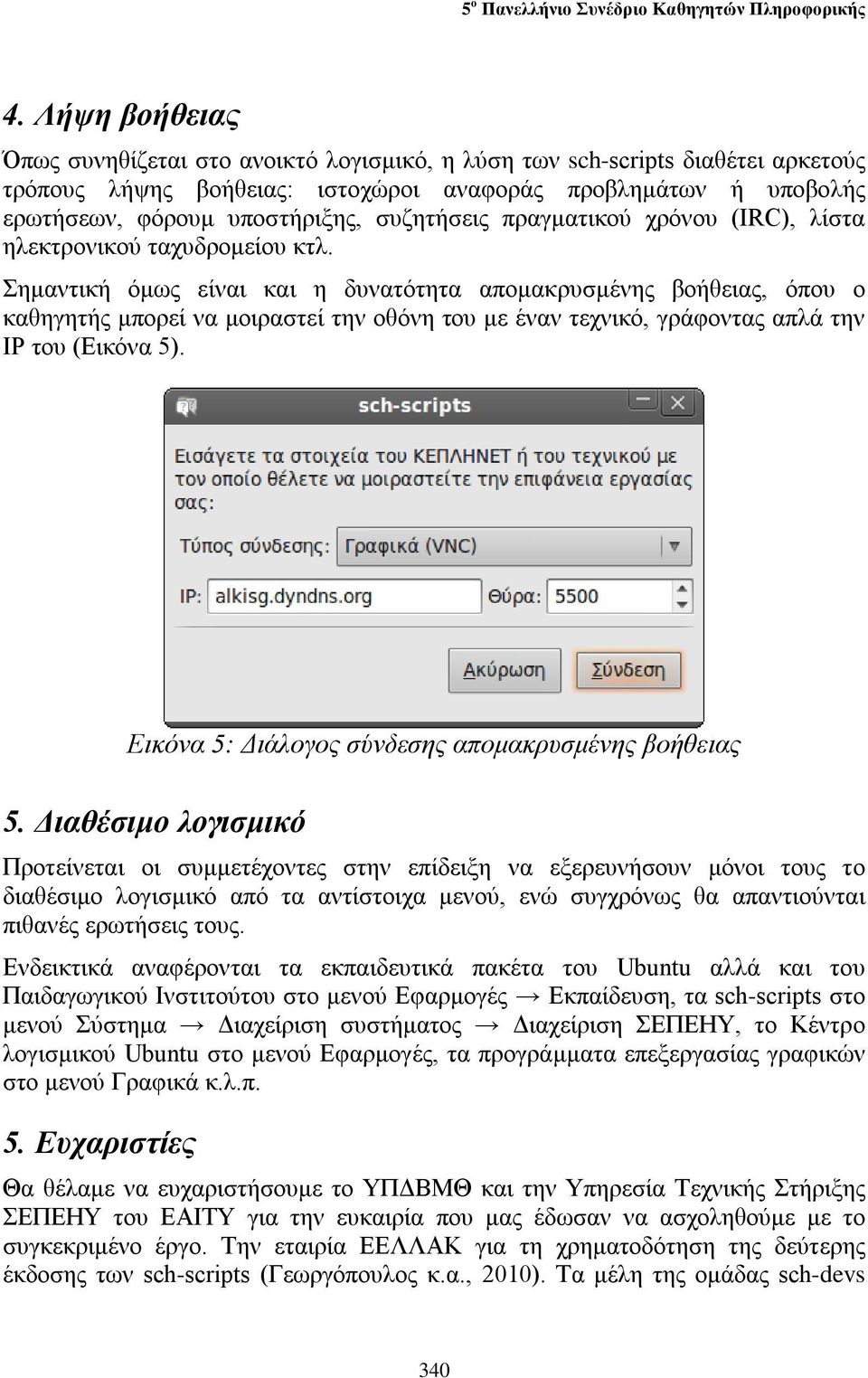 συζητήσεις πραγματικού χρόνου (IRC), λίστα ηλεκτρονικού ταχυδρομείου κτλ.