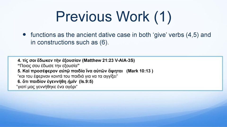 τίς σοι ἔδωκεν τὴν ἐξουσίαν (Matthew 21:23 V-AIA-3S) Ποιος σου έδωσε την εξουσία 5.