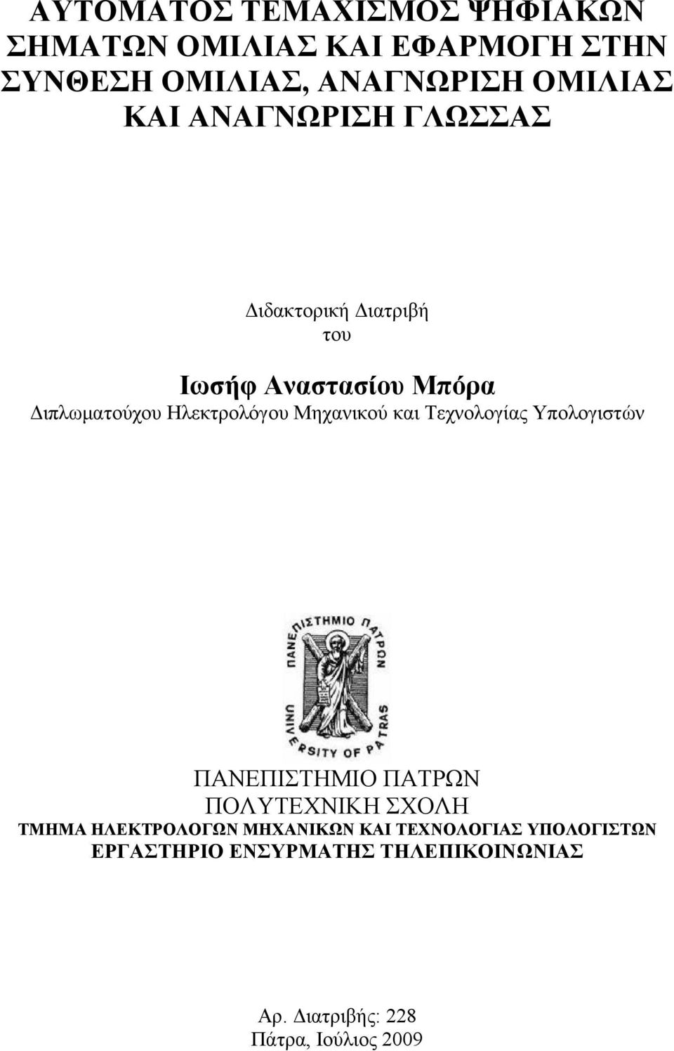 Μηχανικού και Τεχνολογίας Υπολογιστών ΠΑΝΕΠΙΣΤΗΜΙΟ ΠΑΤΡΩΝ ΠΟΛΥΤΕΧΝΙΚΗ ΣΧΟΛΗ ΤΜΗΜΑ ΗΛΕΚΤΡΟΛΟΓΩΝ