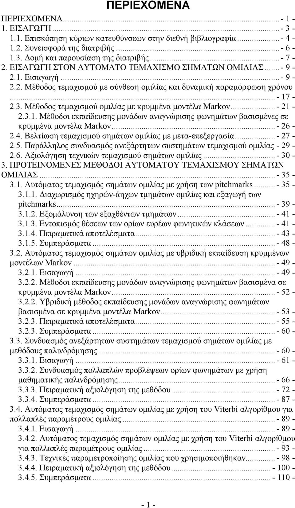 Μέθοδος τεμαχισμού ομιλίας με κρυμμένα μοντέλα Markov... - 21-2.3.1. Μέθοδοι εκπαίδευσης μονάδων αναγνώρισης φωνημάτων βασισμένες σε κρυμμένα μοντέλα Markov... - 26-2.4.