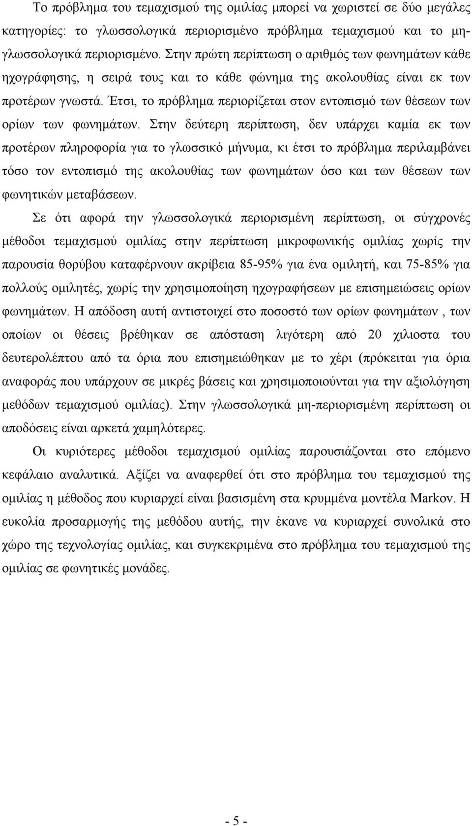 Έτσι, το πρόβλημα περιορίζεται στον εντοπισμό των θέσεων των ορίων των φωνημάτων.