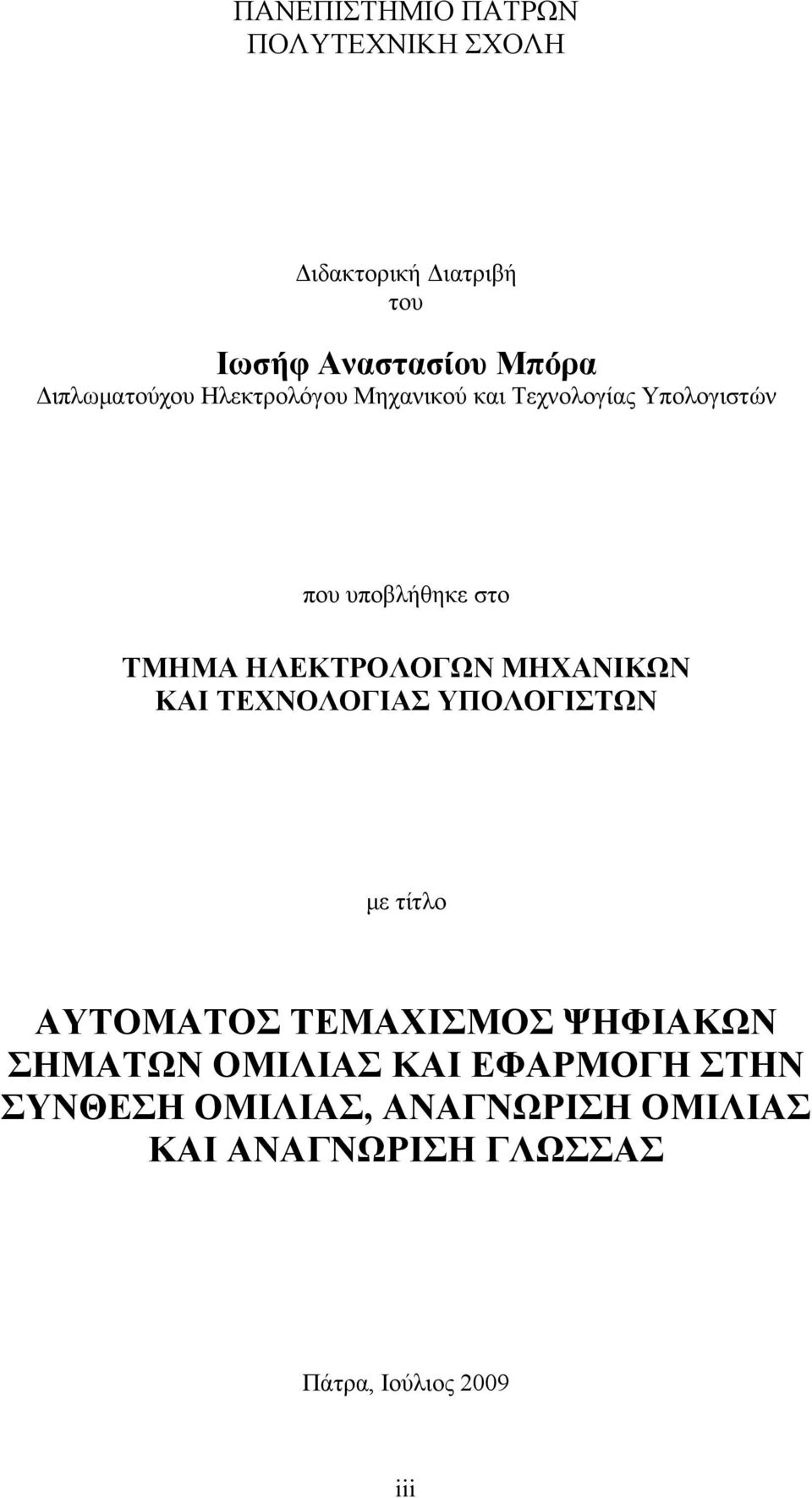 ΗΛΕΚΤΡΟΛΟΓΩΝ ΜΗΧΑΝΙΚΩΝ ΚΑΙ ΤΕΧΝΟΛΟΓΙΑΣ ΥΠΟΛΟΓΙΣΤΩΝ με τίτλο ΑΥΤΟΜΑΤΟΣ ΤΕΜΑΧΙΣΜΟΣ ΨΗΦΙΑΚΩΝ