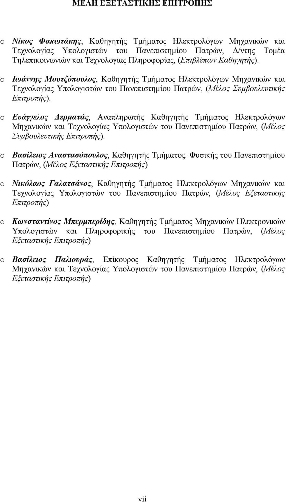 o Ευάγγελος Δερματάς, Αναπληρωτής Καθηγητής Τμήματος Ηλεκτρολόγων Μηχανικών και Τεχνολογίας Υπολογιστών του Πανεπιστημίου Πατρών, (Μέλος Συμβουλευτικής Επιτροπής).
