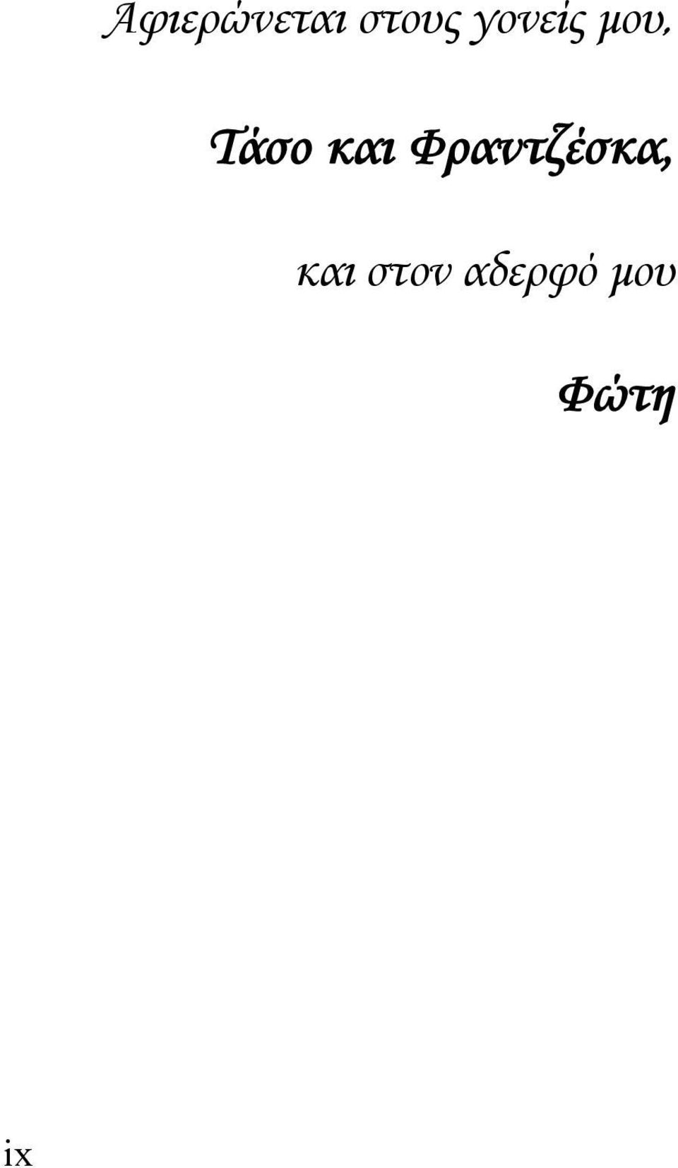 και Φραντζέσκα, και