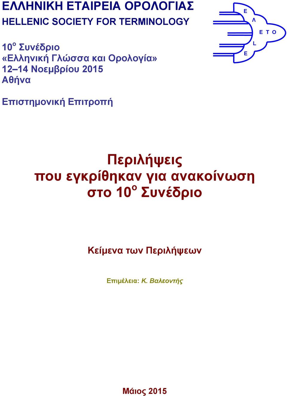 Επιστημονική Επιτροπή E E Λ L Ε Τ Ο Περιλήψεις που εγκρίθηκαν για