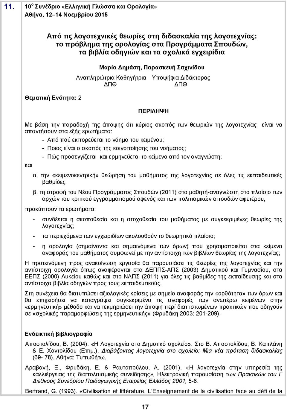 είναι να απαντήσουν στα εξής ερωτήματα: - Από πού εκπορεύεται το νόημα του κειμένου; - Ποιος είναι ο σκοπός της κοινοποίησης του νοήματος; - Πώς προσεγγίζεται και ερμηνεύεται το κείμενο από τον