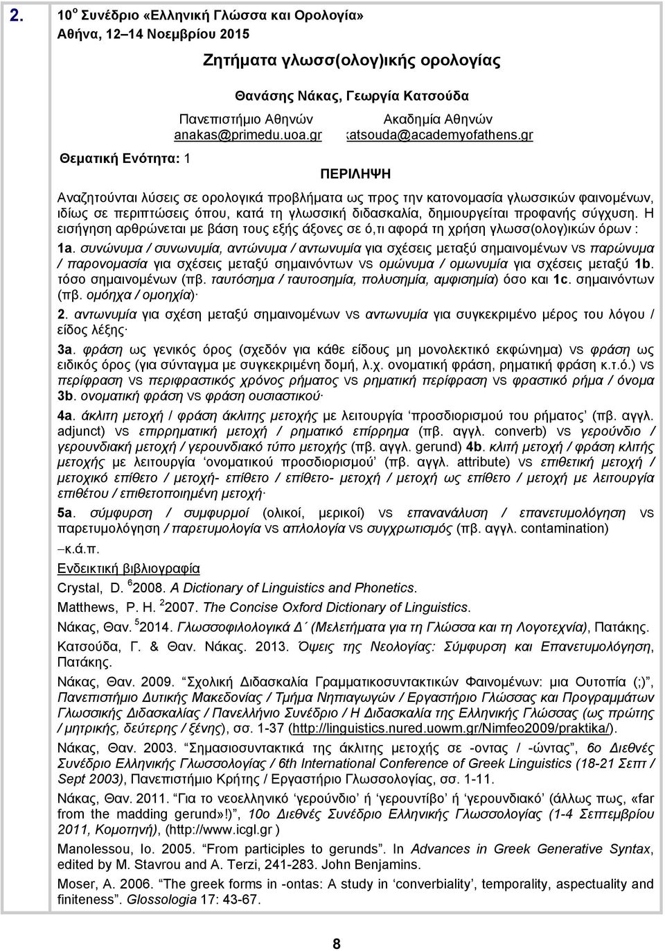 gr Αναζητούνται λύσεις σε ορολογικά προβλήματα ως προς την κατονομασία γλωσσικών φαινομένων, ιδίως σε περιπτώσεις όπου, κατά τη γλωσσική διδασκαλία, δημιουργείται προφανής σύγχυση.