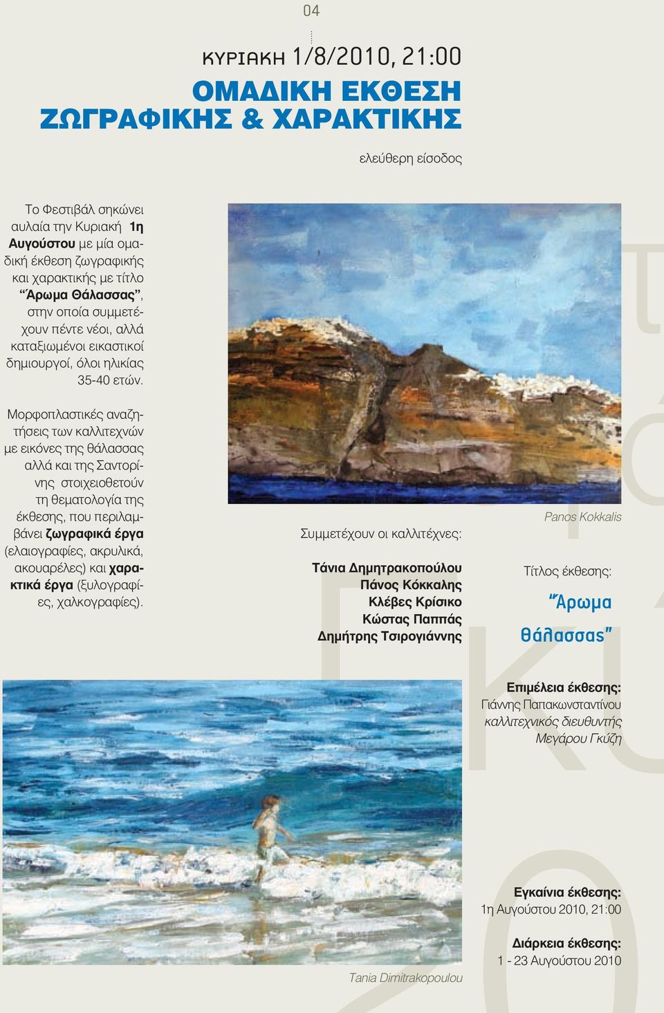 Μορφοπλαστικές αναζητήσεις των καλλιτεχνών με εικόνες της θάλασσας αλλά και της Σαντορίνης στοιχειοθετούν τη θεματολογία της έκθεσης, που περιλαμβάνει ζωγραφικά έργα (ελαιογραφίες, ακρυλικά,