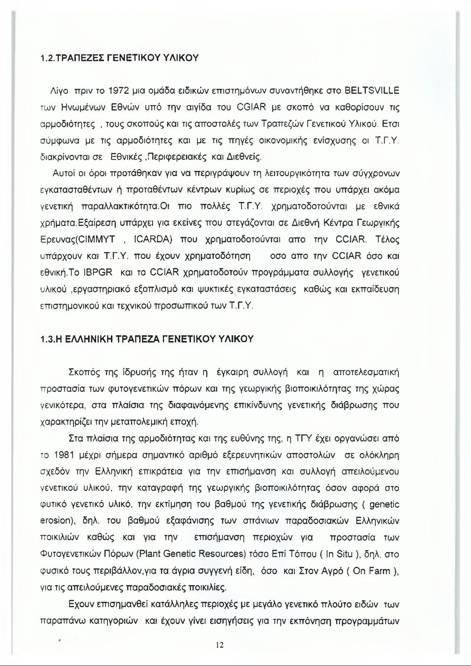 Αυτοί οι όροι προτάθηκαν για να περιγράφουν τη λειτουργικότητα των σύγχρονων εγκατασταθέντων ή προταθέντων κέντρων κυρίως σε περιοχές που υπάρχει ακόμα γενετική παραλλακτικότητα.οι πιο πολλές Τ.Γ.Υ.