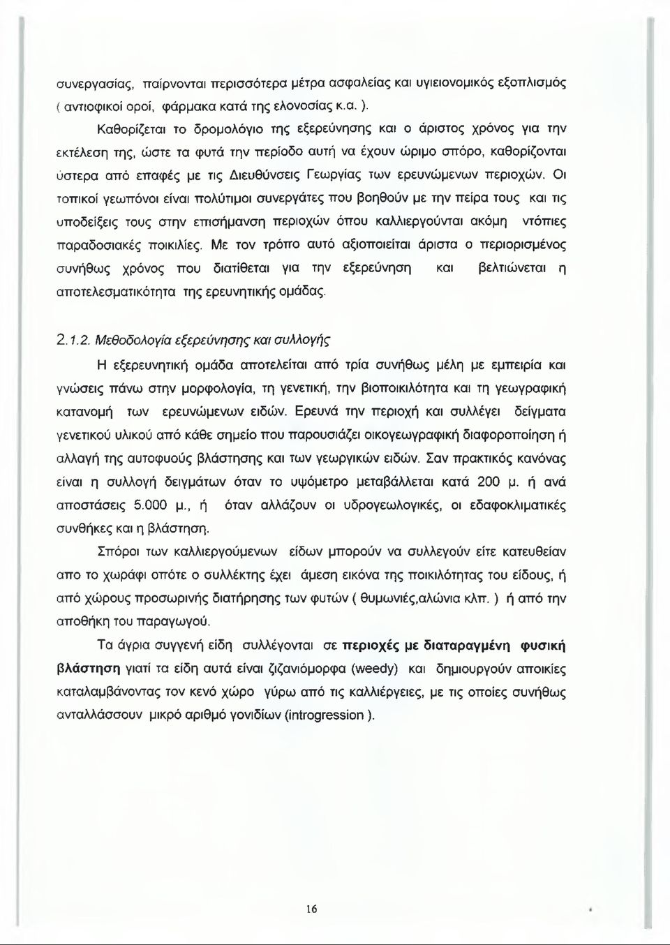 ερευνώμενων περιοχών.