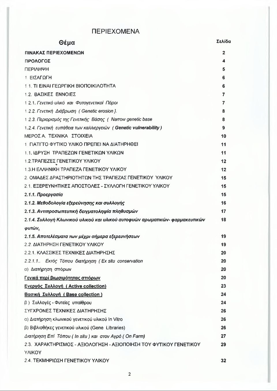 ΤΕΧΝΙΚΑ ΣΤΟΙΧΕΙΑ 10 1 ΓΙΑΤΓΤΟ ΦΥΤΙΚΟ ΥΛΙΚΟ ΠΡΕΠΕΙ ΝΑ ΔΙΑΤΗΡΗΘΕΙ 11 1.1. ΙΔΡΥΣΗ ΤΡΑΠΕΖΩΝ ΓΕΝΕΤΙΚΩΝ ΥΛΙΚΩΝ 11 1.2. ΤΡΑΠΕΖΕΣ ΓΕΝΕΤΙΚΟΥ ΥΛΙΚΟΥ * 12 1.3. Η ΕΛΛΗΝΙΚΗ ΤΡΑΠΕΖΑ ΓΕΝΕΤΙΚΟΥ ΥΛΙΚΟΥ 12 2.
