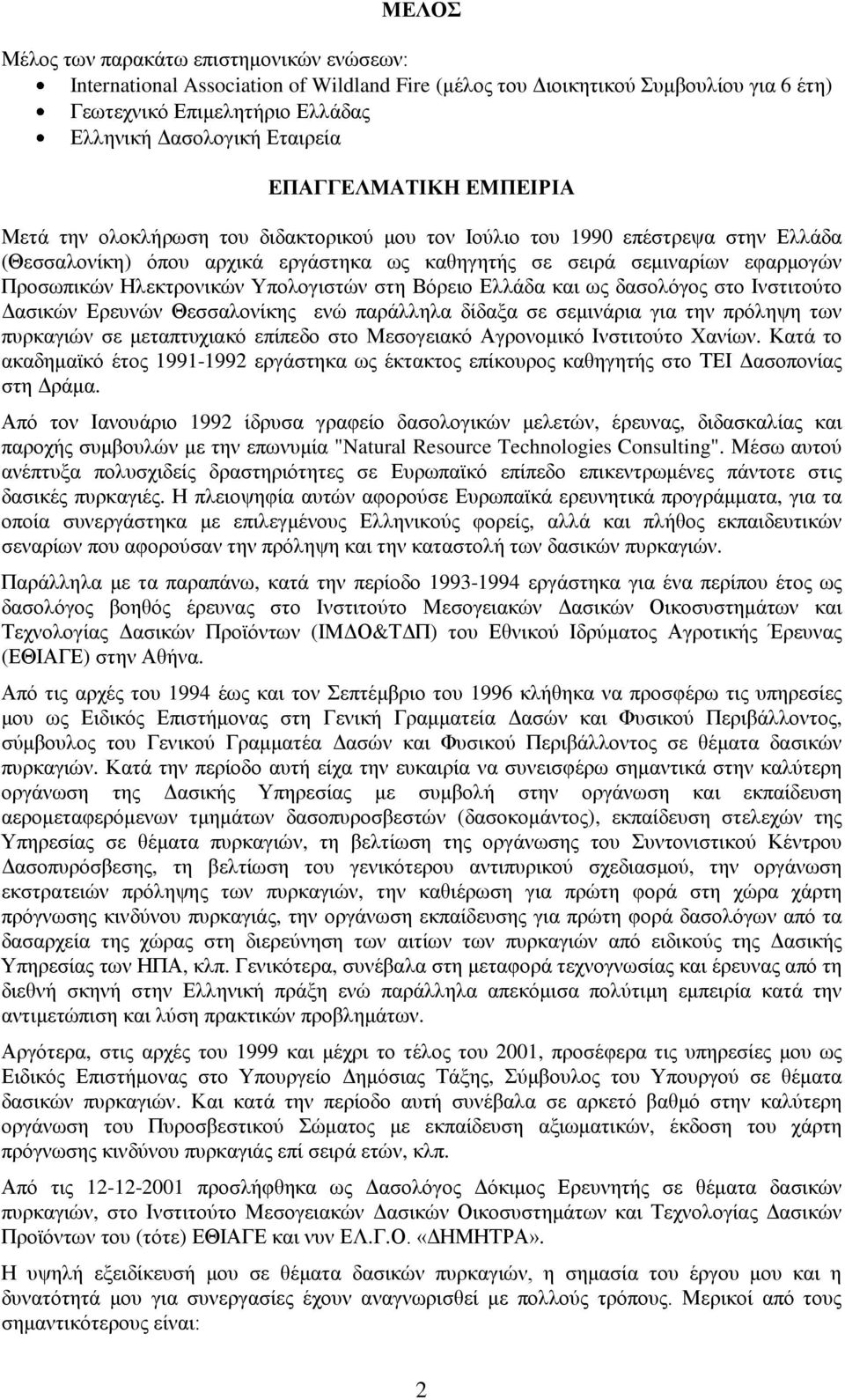 Ηλεκτρονικών Υπολογιστών στη Βόρειο Ελλάδα και ως δασολόγος στο Ινστιτούτο Δασικών Ερευνών Θεσσαλονίκης ενώ παράλληλα δίδαξα σε σεμινάρια για την πρόληψη των πυρκαγιών σε μεταπτυχιακό επίπεδο στο
