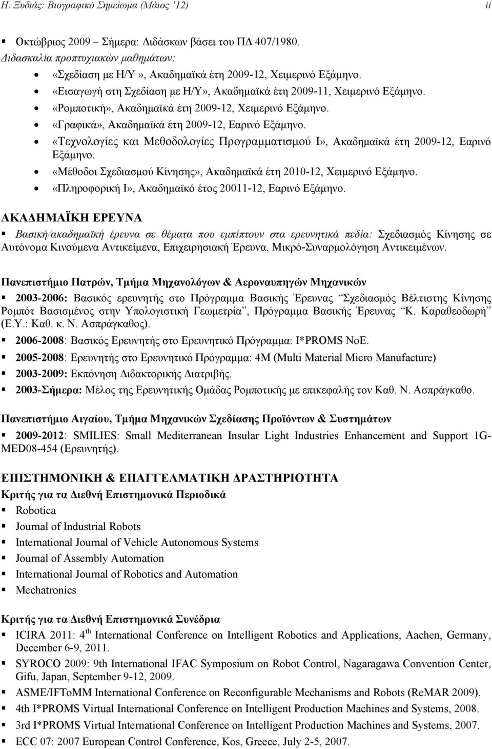 «Τεχνολογίες και Μεθοδολογίες Προγραμματισμού I», Ακαδημαϊκά έτη 2009-12, Εαρινό Εξάμηνο. «Μέθοδοι Σχεδιασμού Κίνησης», Ακαδημαϊκά έτη 2010-12, Χειμερινό Εξάμηνο.