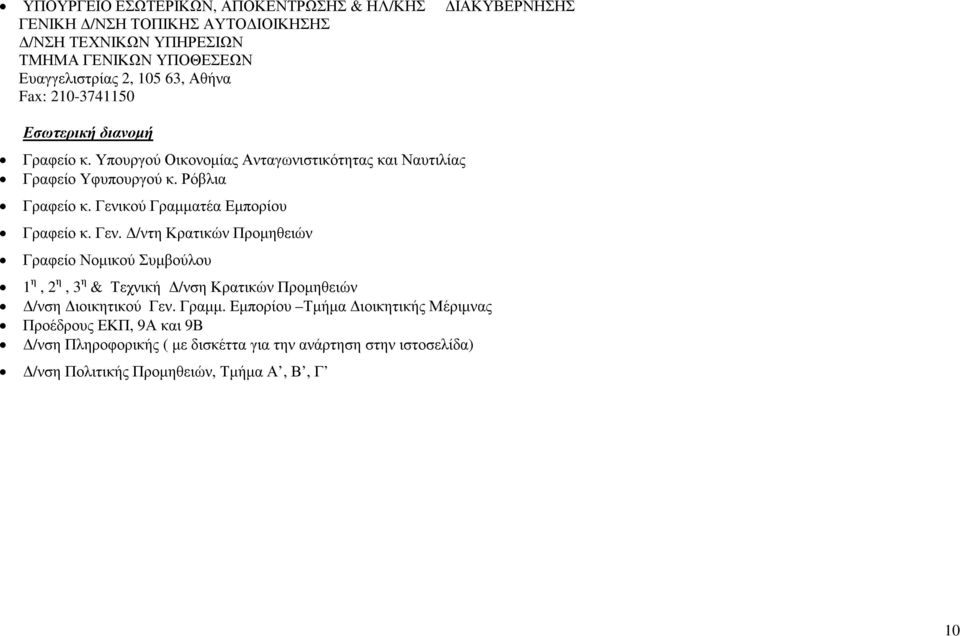 Γενικού Γραµµατέα Εµπορίου Γραφείο κ. Γεν. /ντη Κρατικών Προµηθειών Γραφείο Νοµικού Συµβούλου 1 η, 2 η, 3 η & Τεχνική /νση Κρατικών Προµηθειών /νση ιοικητικού Γεν.