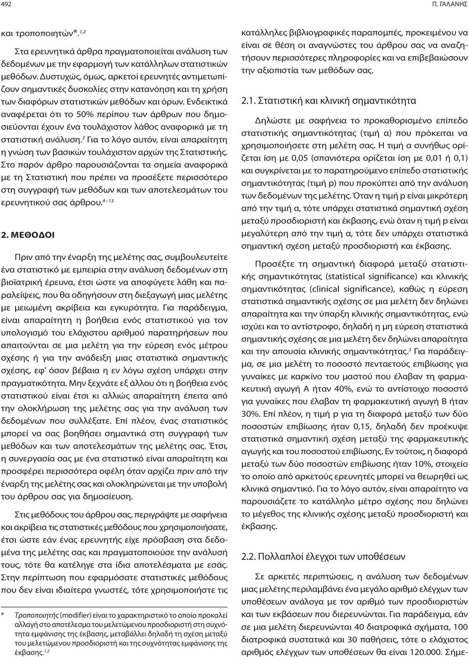 Ενδεικτικά αναφέρεται ότι το 50% περίπου των άρθρων που δημοσιεύονται έχουν ένα τουλάχιστον λάθος αναφορικά με τη στατιστική ανάλυση.