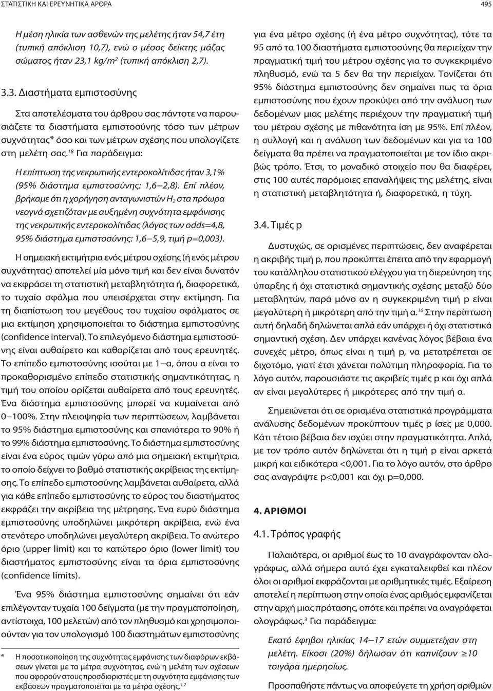 3. Διαστήματα εμπιστοσύνης Στα αποτελέσματα του άρθρου σας πάντοτε να παρουσιάζετε τα διαστήματα εμπιστοσύνης τόσο των μέτρων συχνότητας* όσο και των μέτρων σχέσης που υπολογίζετε στη μελέτη σας.