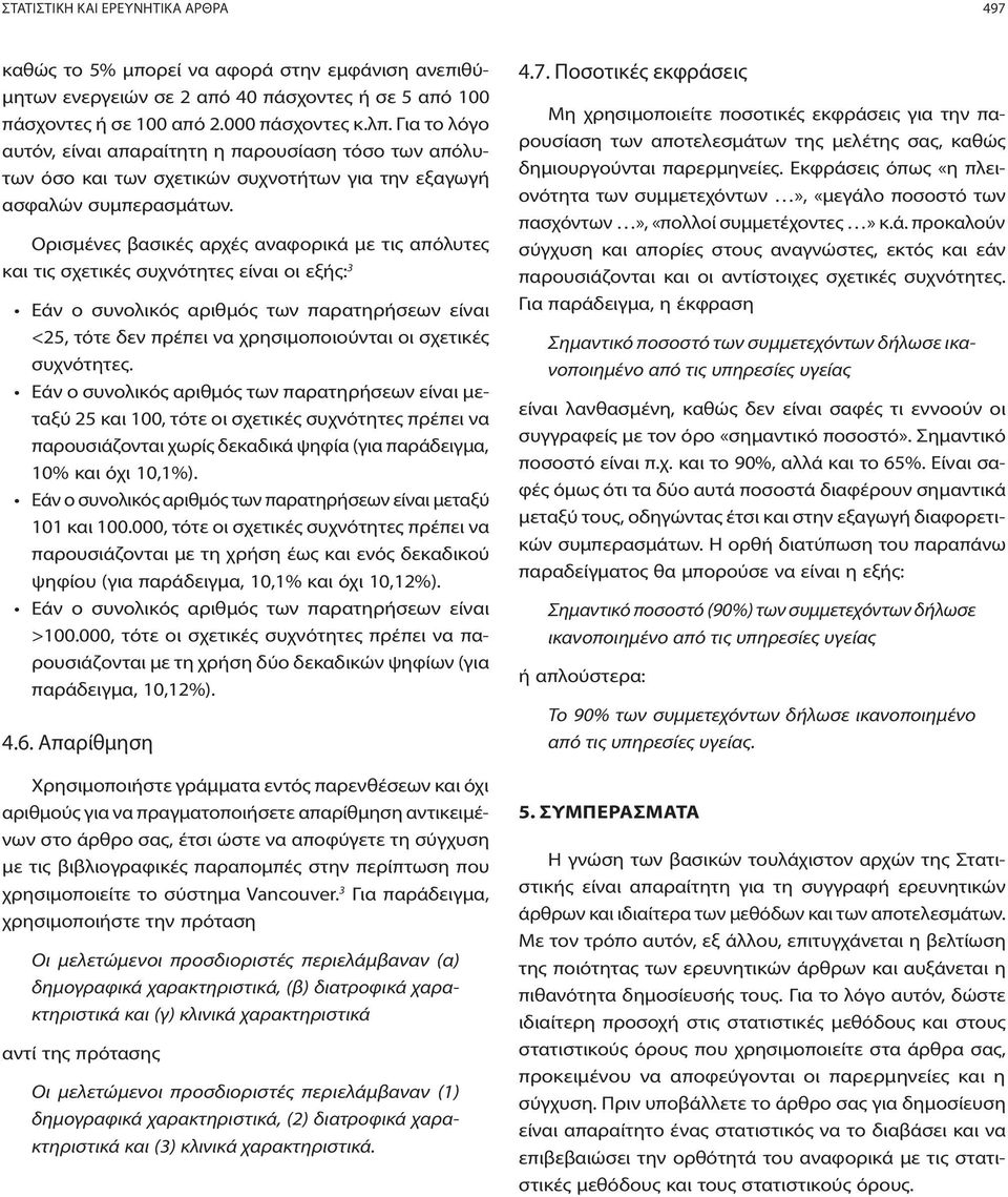 Ορισμένες βασικές αρχές αναφορικά με τις απόλυτες και τις σχετικές συχνότητες είναι οι εξής: 3 Εάν ο συνολικός αριθμός των παρατηρήσεων είναι <25, τότε δεν πρέπει να χρησιμοποιούνται οι σχετικές