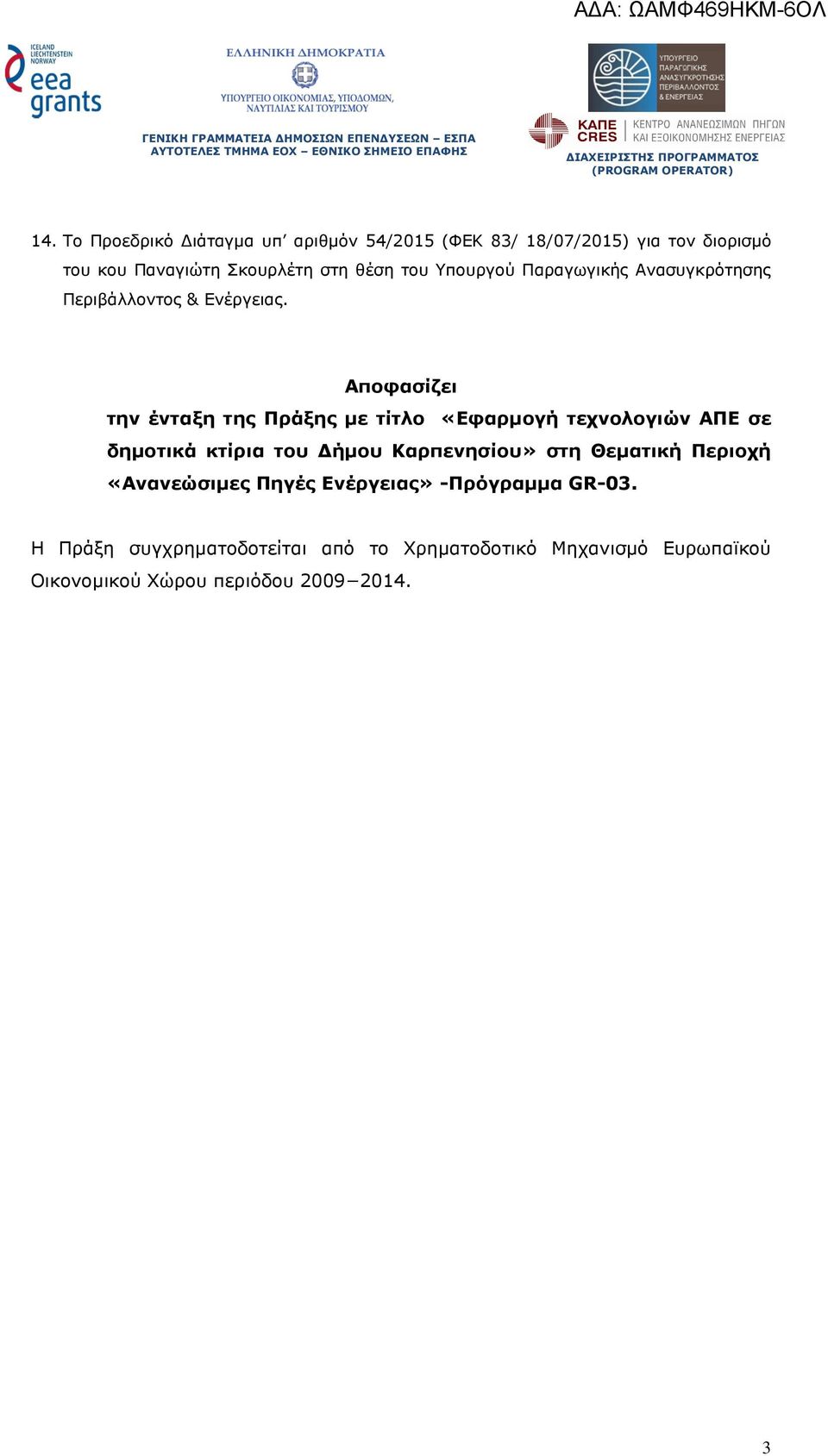 Αποφασίζει την ένταξη της Πράξης µε τίτλο «Εφαρµογή τεχνολογιών ΑΠΕ σε δηµοτικά κτίρια του ήµου Καρπενησίου» στη