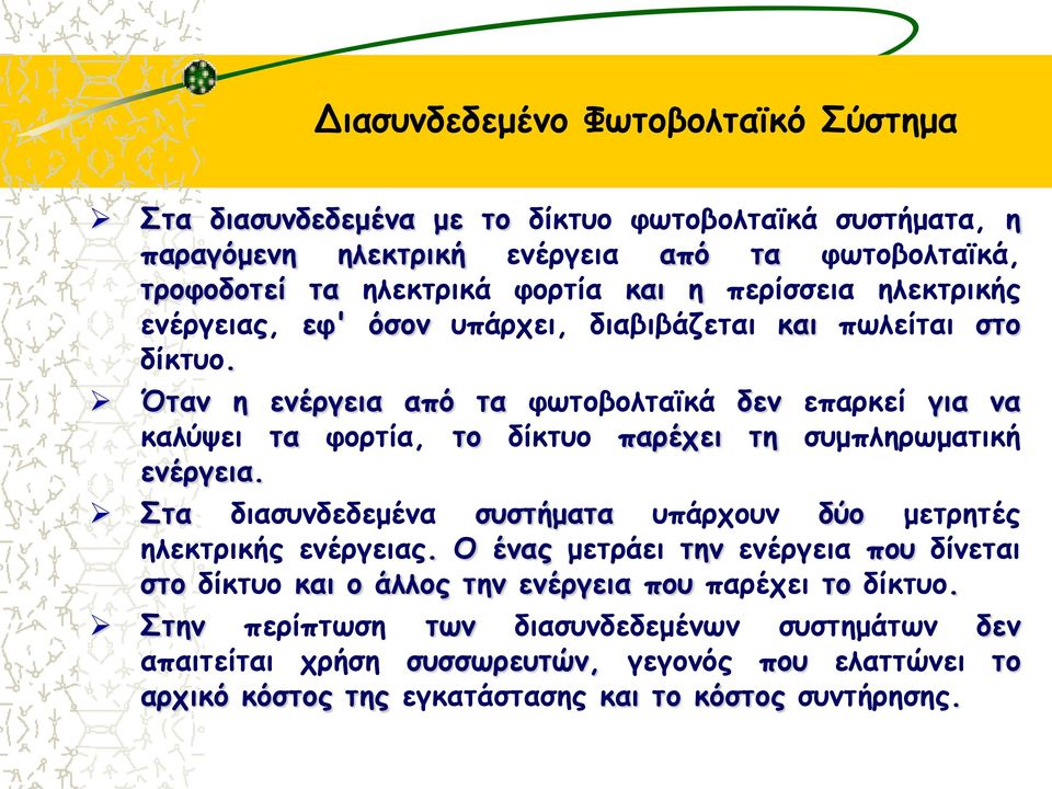 Όταν η ενέργεια από τα φωτοβολταϊκά δεν επαρκεί για να καλύψει τα φορτία, το δίκτυο παρέχει τη συμπληρωματική ενέργεια.