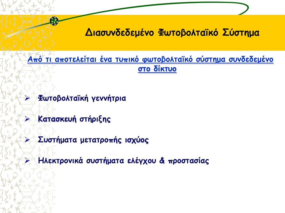 Φωτοβολταϊκή γεννήτρια Κατασκευή στήριξης Συστήματα