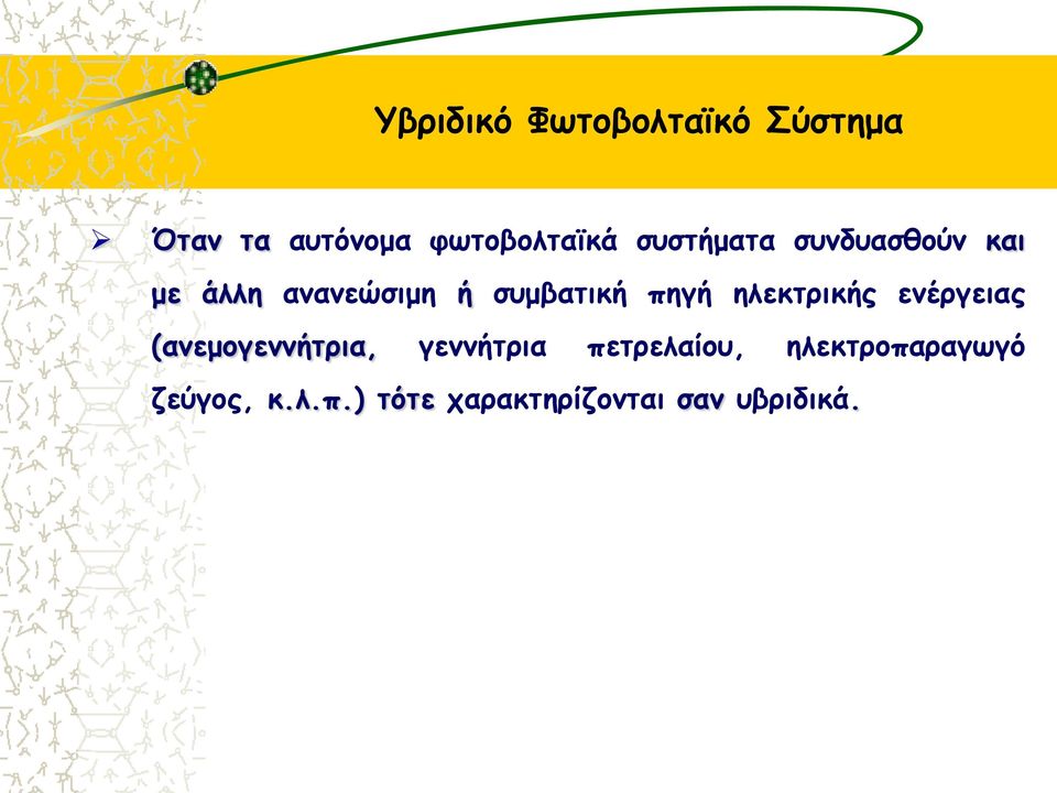 ηλεκτρικής ενέργειας (ανεμογεννήτρια, γεννήτρια πετρελαίου,