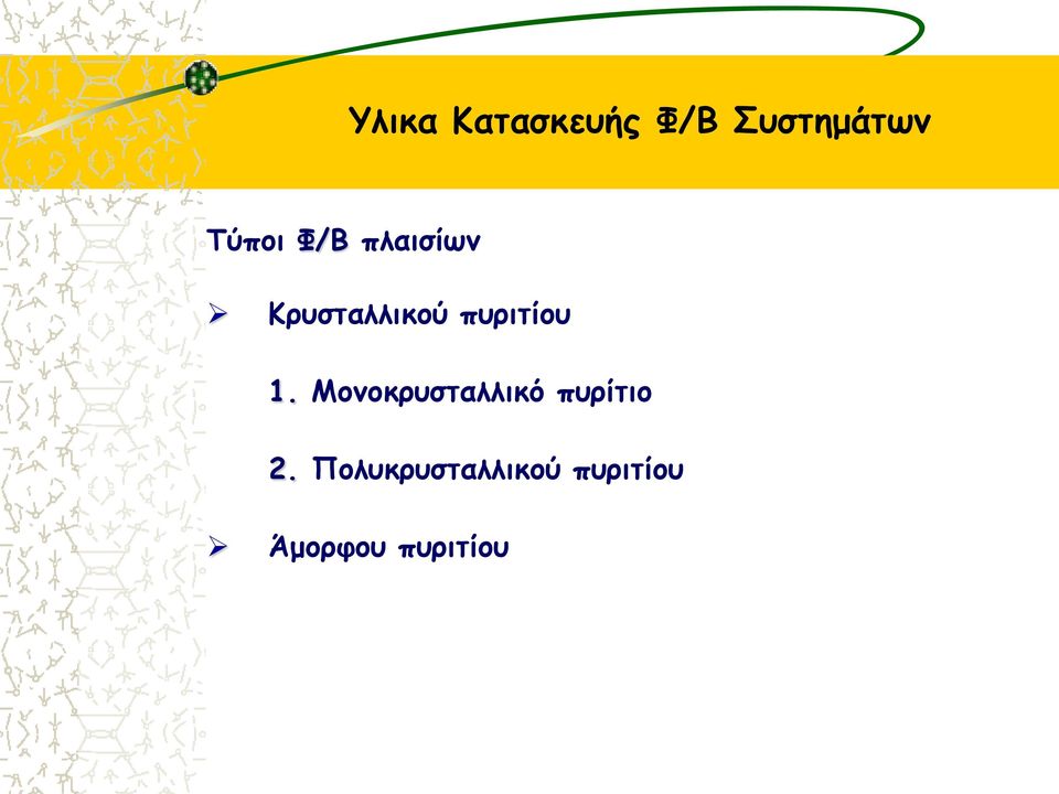 πυριτίου 1.